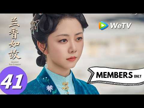 《兰香如故》Against The Current EP41｜刘学义、谭松韵｜双喜同堂成眷属 兰香生产大爷疼｜MULTI SUB