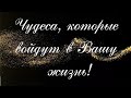 ЧУДЕСА, КОТОРЫЕ СКОРО ВОЙДУТ В ВАШУ ЖИЗНЬ! 🌟🌈🎁🥳🌟 Расклад Таро 🔮🃏🕯