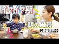 【モーニングルーティン番外編】2歳差育児ママ。2歳5ヶ月イヤイヤ期男の子と過ごすとある1日の朝の風景！