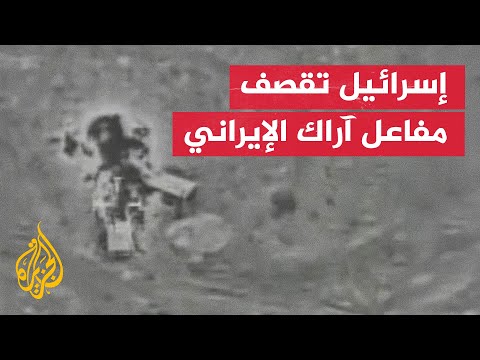 إسرائيل تشن غارات على مفاعل آراك الإيراني النووي