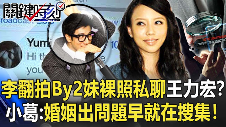 李靚蕾翻拍By2妹裸照私聊王力宏？ 小葛：婚姻出問題老早就在搜集！【關鍵時刻】20211222-2 劉寶傑 葛斯齊 黃世聰 姚惠珍 許常德 粘嫦鈺 狄志為 - 天天要聞
