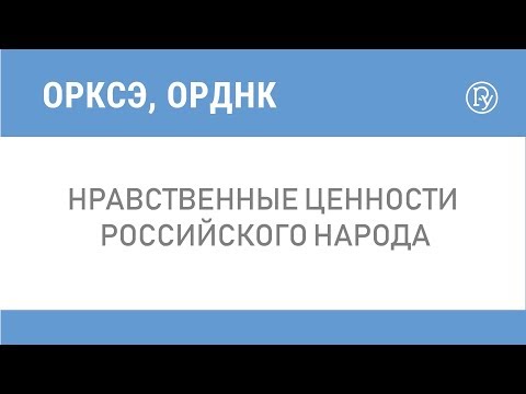 Нравственные ценности российского народа