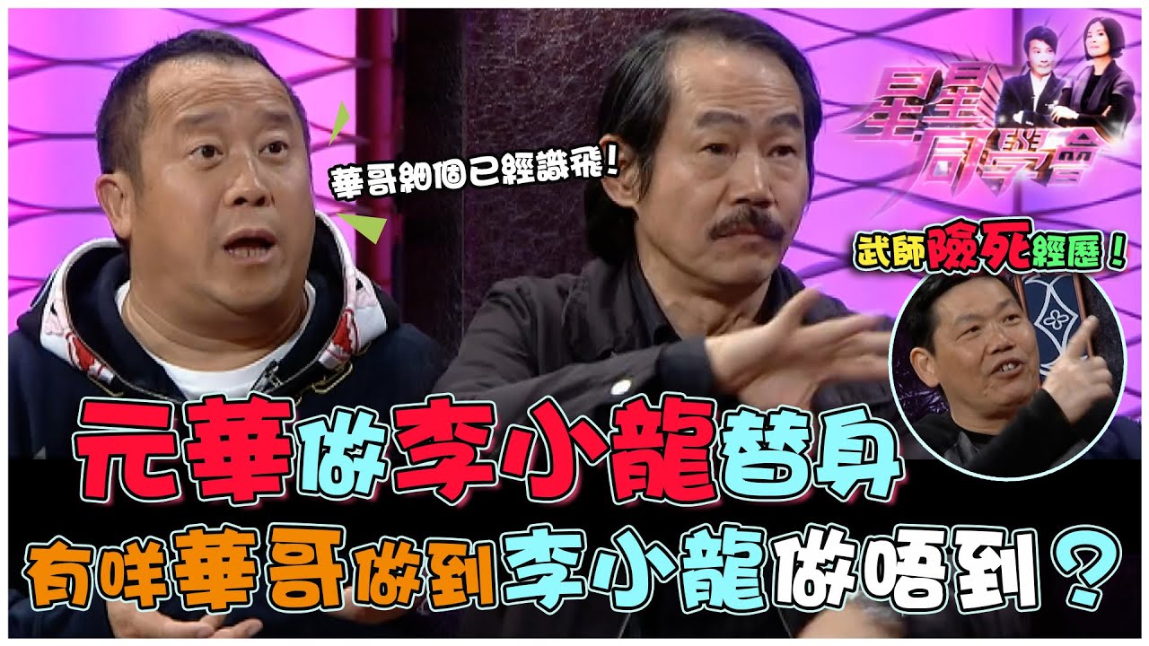 元華做李小龍替身 有咩華哥做到李小龍做唔到？｜星星同學會｜明星訪談｜TVB綜藝