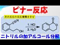 ピナー反応(Pinner Reaction)の反応機構【ニトリルの加アルコール分解】