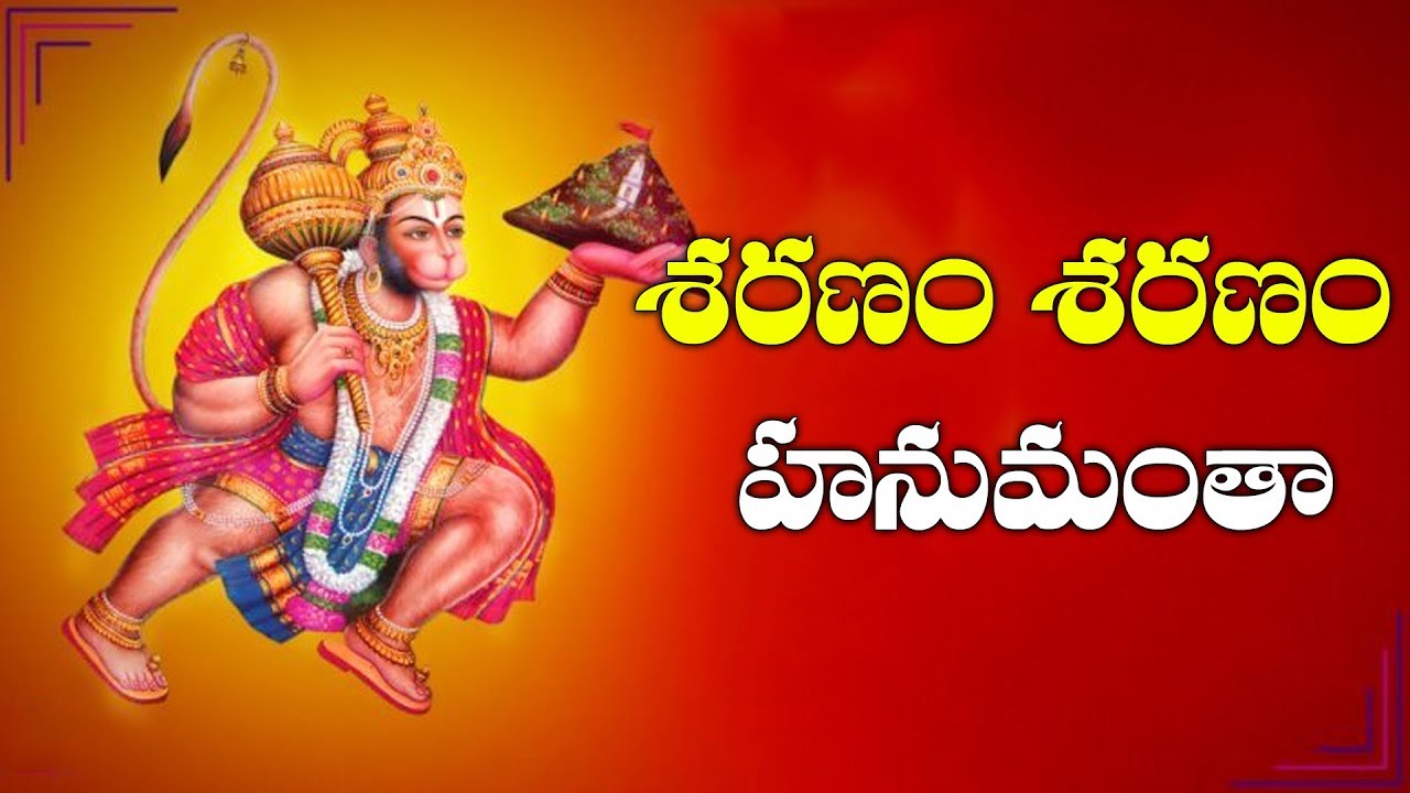Sharanam Sharanam Hanumantha || Shree Hanuman Mantra || Telugu Devotional Songs || Bhakti songs