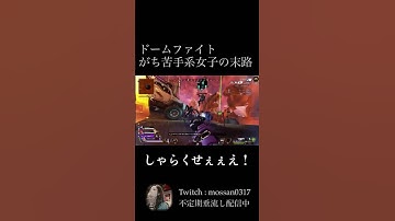 ドームファイトがち苦手系女子の末路#apex #apexlegends #apex女子