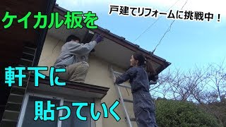 屋根の軒下にケイカル板を貼る（軒下が崩れてたから補修）