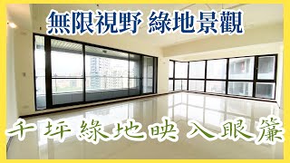 【已售出】 林口買屋賣屋·@輕鬆買房找小乖|千坪公園第一排|雲品|雙主臥|林口低調豪宅|4888萬。