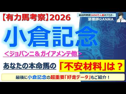 【小倉記念2026 有力馬考察】ジョバンニ＆ガイアメンテ他 人気馬5頭を徹底考察！