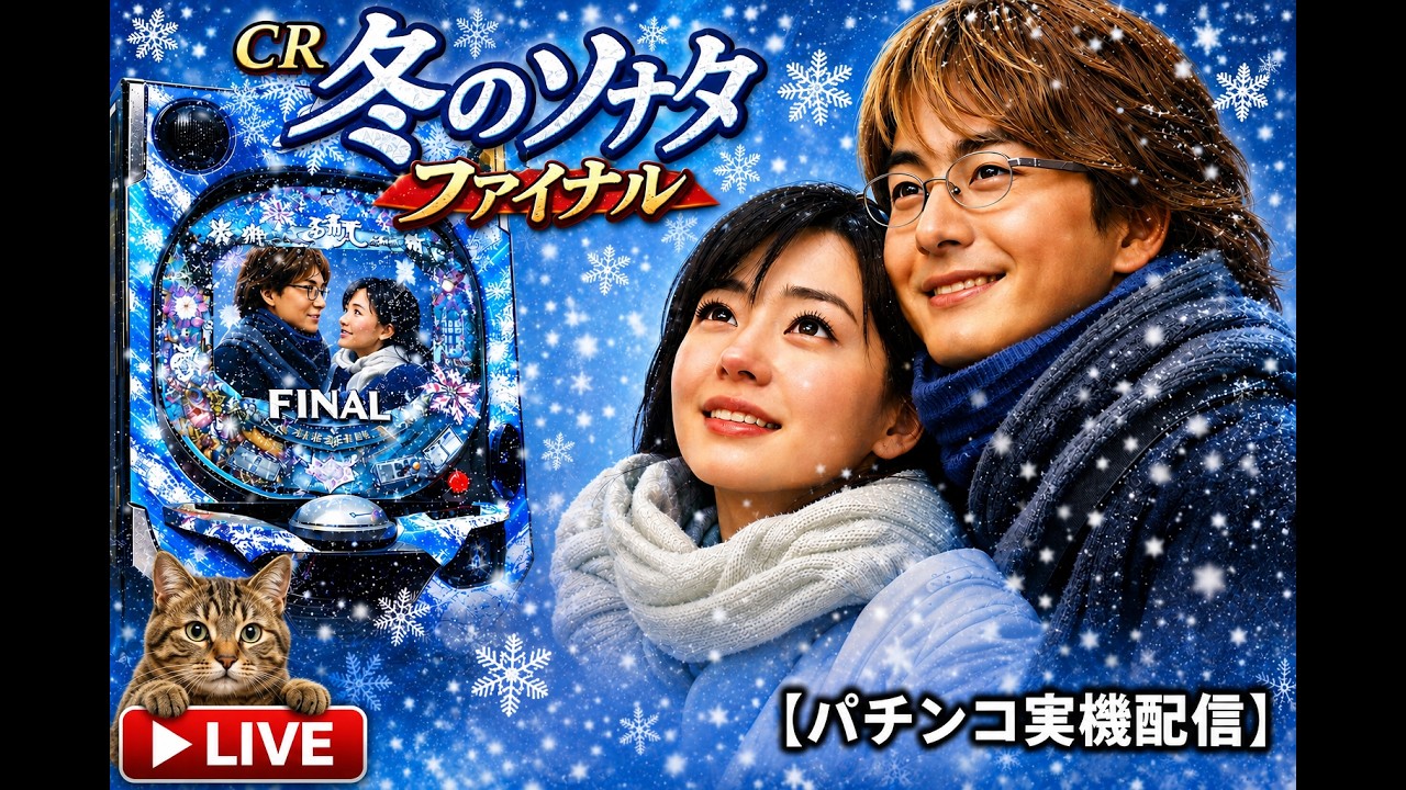 パチンコ実機配信】CR 冬のソナタfinal｜あの冬を、もう一度 - YouTube