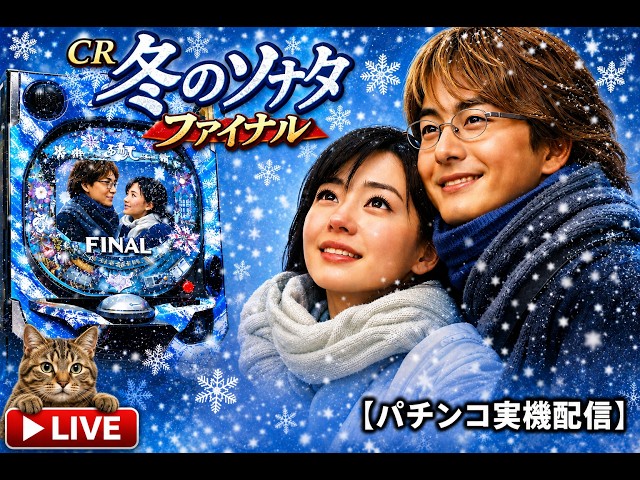 パチンコ実機配信】CR 冬のソナタfinal｜あの冬を、もう一度 - YouTube