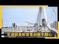 淡江大橋通車