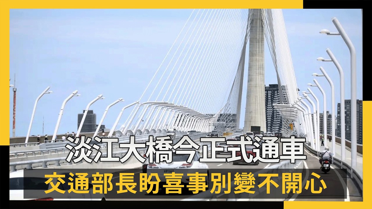 淡江大橋今正式通車 交通部長盼喜事別變不開心｜NOWNEWS #cc字幕