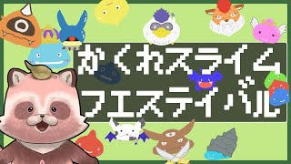 【隠れスライムフェス】ひさびさにドラクエ10で遊ぶ～！