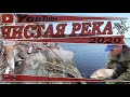 ЧИСТАЯ РЕКА_Рейд _8_сезон 2020_06.05.2020