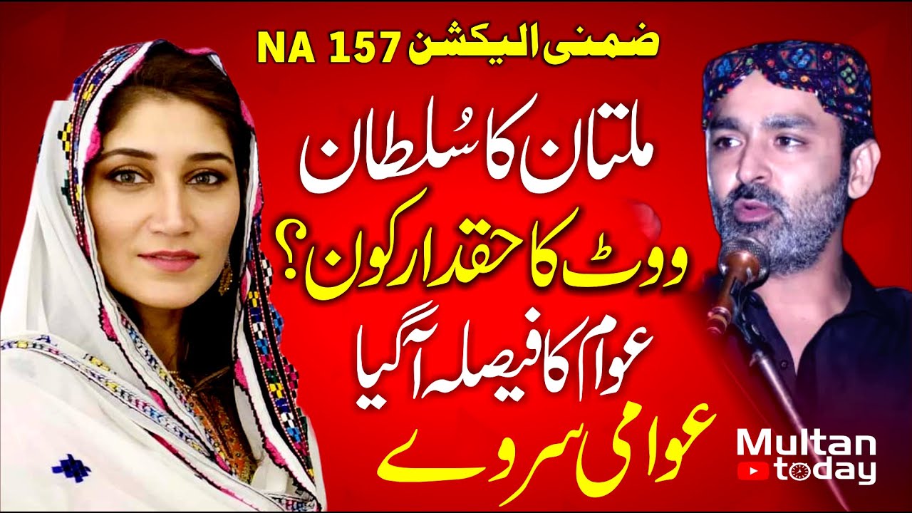 NA 157 Awami Survey : Vote Mehar Bano Ka Ya Musa Gillani Ka? Multan Today Tv