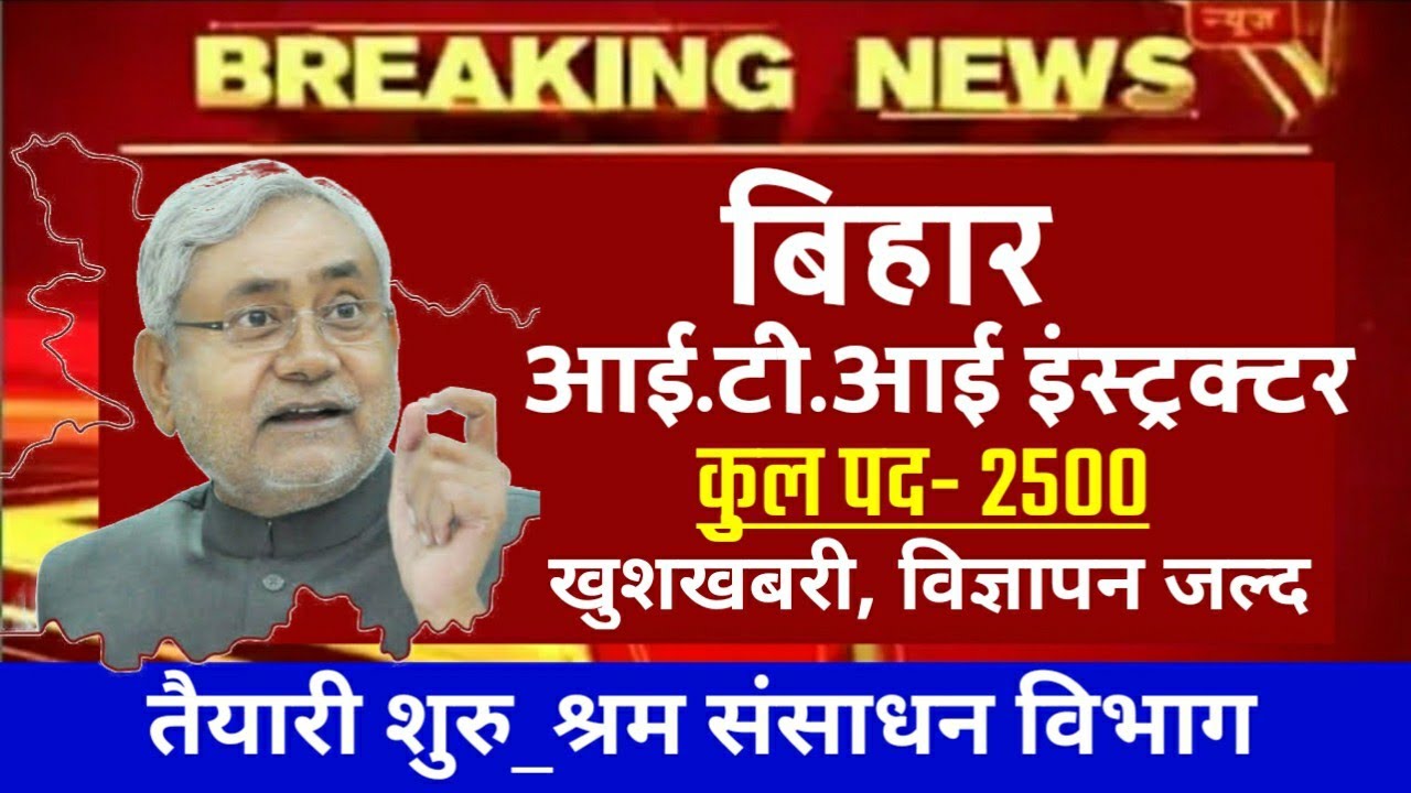 Bihar ITI Instructor Vacancy, Total Seat-2500| Qualification?| bihar iti job News| Update 2020