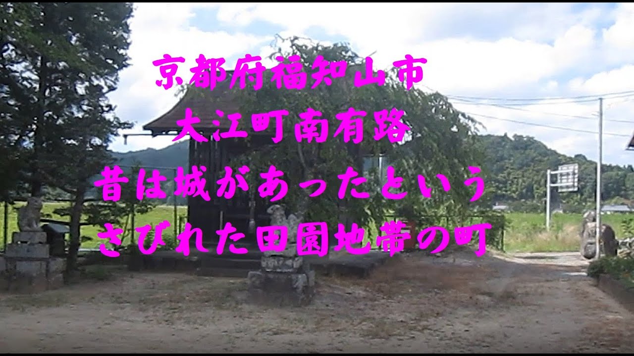 京都府福知山市大江町南有路　昔は城があったそうですが今はさびれた町です