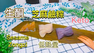 無米鹼粽【生酮食譜】驚喜神秘粽子 | 黑芝麻餡 | 一份淨碳水不到1克｜小技巧教你怎麼輕鬆包粽子｜超詳細解說 手殘也能成功｜生酮甜點｜生酮飲食｜生酮 低醣 減肥 粽子DIY_淳手藝 Artistry