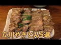 串焼きまとめ5選【激戦区立川南口】やきとん