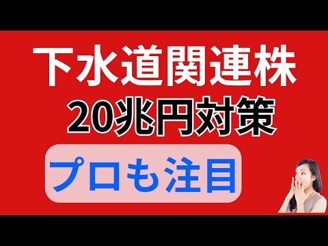 【国策銘柄】専門家が今こっそり買ってる下水道株…これを知らないと損する！✔
