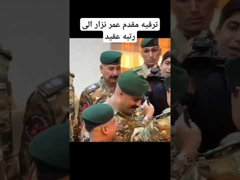 ترقيه المقدم عمر نزار الى رتبه عقيد