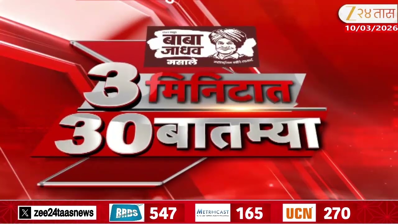 3 Minitat 30 Batmya  | 3 मिनिटात 30 बातम्या  | 10 March 2026 | Zee24Taas |Marathi News
