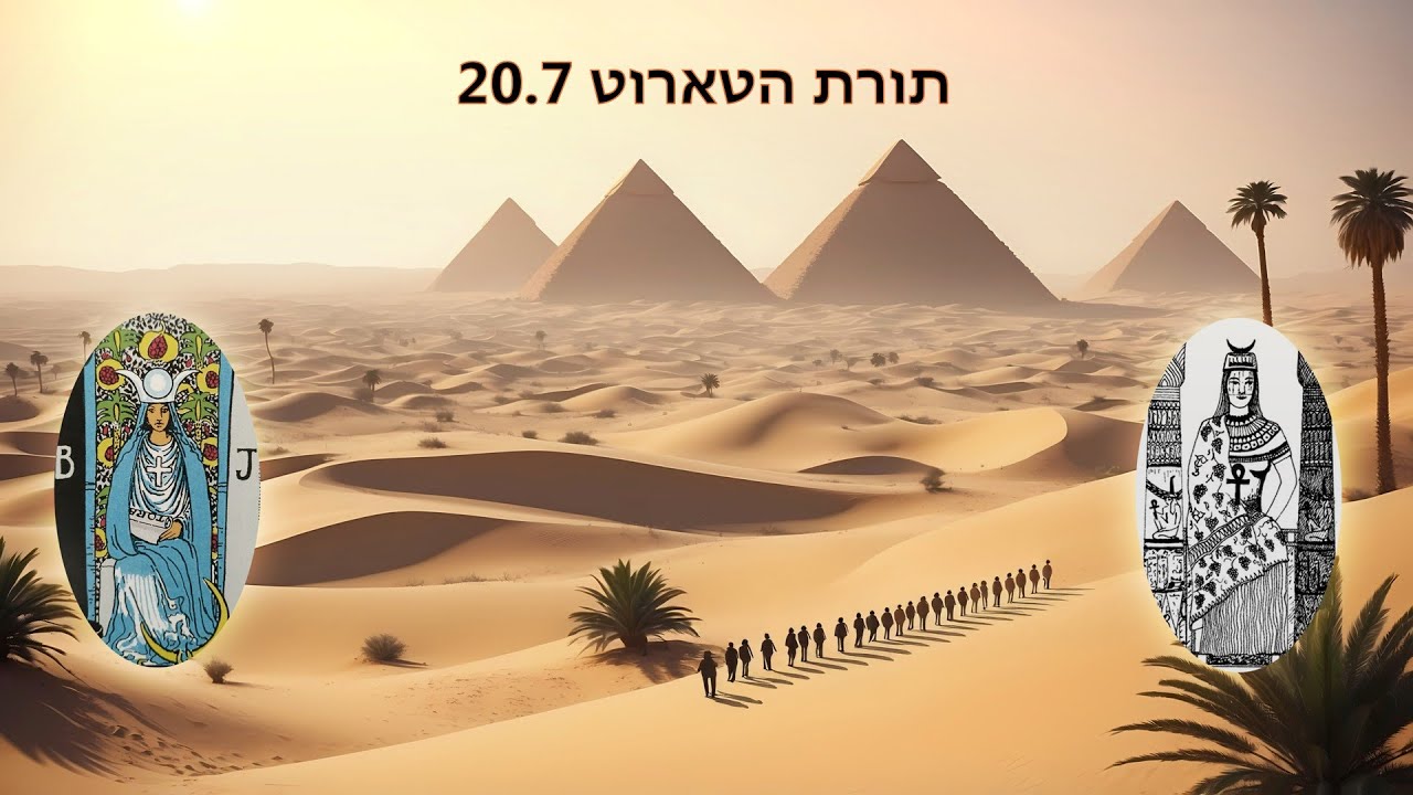 תורת הטארוט - מסע אל מסתורי הטארוט העתיק