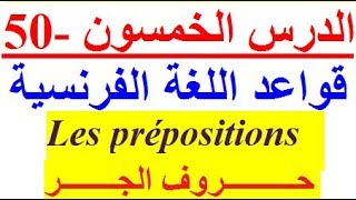 تعلم اللغة الفرنسية للأطفال للمبتدئين  : قواعد اللغة الفرنسية حروف الجر في اللغة الفرنسية