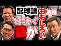 【第10回】後編・配球論！達川光男×大野豊×野村謙二郎！それぞれの理論を惜しみなく公開！！