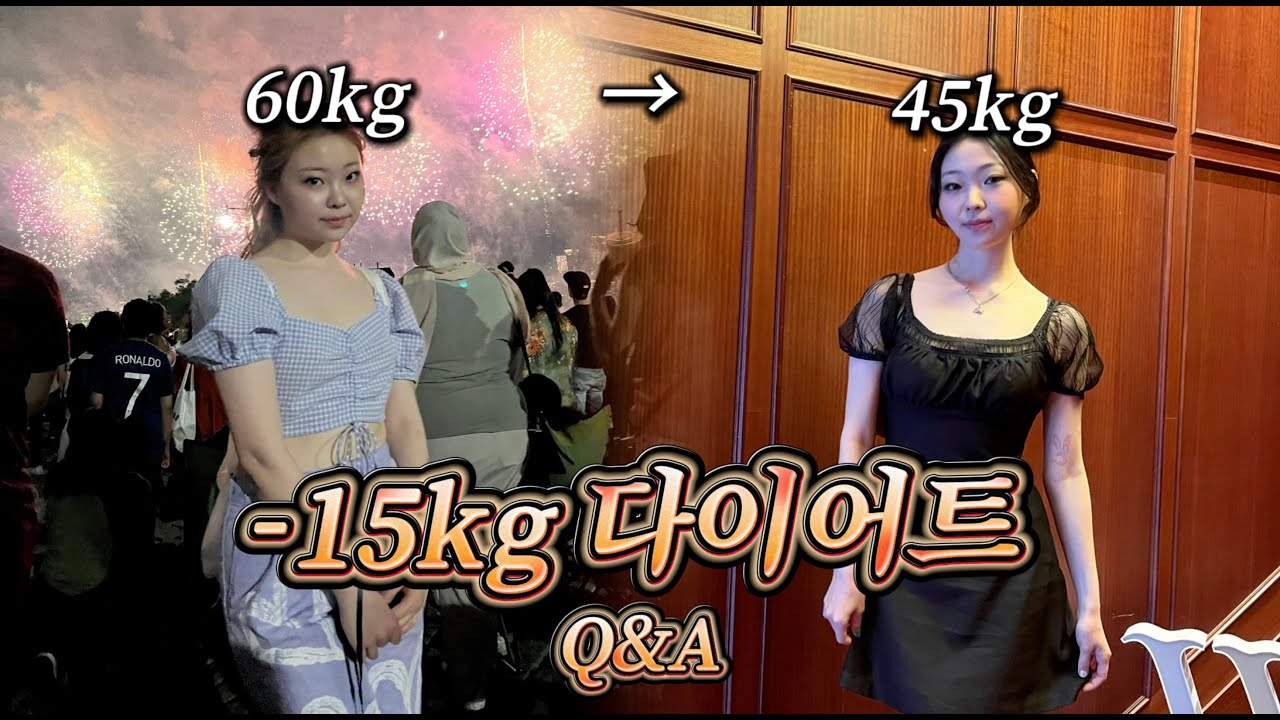 -15kg 감량 Q&A ✨| 요요없는 다이어트🏃🏻‍♀️| 지방분해주사? | 통통에서 마름으로..? | 단기간❌ 건강한 다이어트