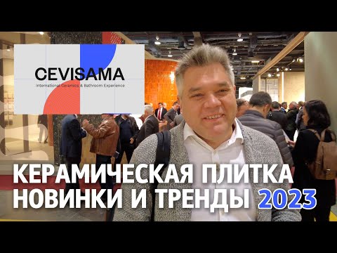 Тренды и новинки керамической плитки на выставке Cevisama 2023 в Валенсии