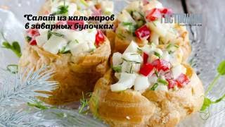 Салат из кальмаров в заварных булочках Салат из кальмаров в заварных булочках