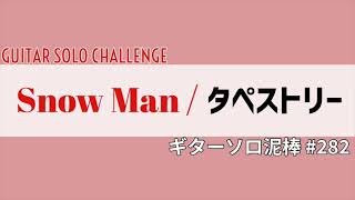 タペストリー / Snow Man  ギターソロ泥棒  No,282
