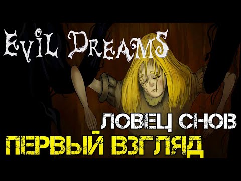 Evil Dreams - Прохождение на русском DEMO - Первый взгляд