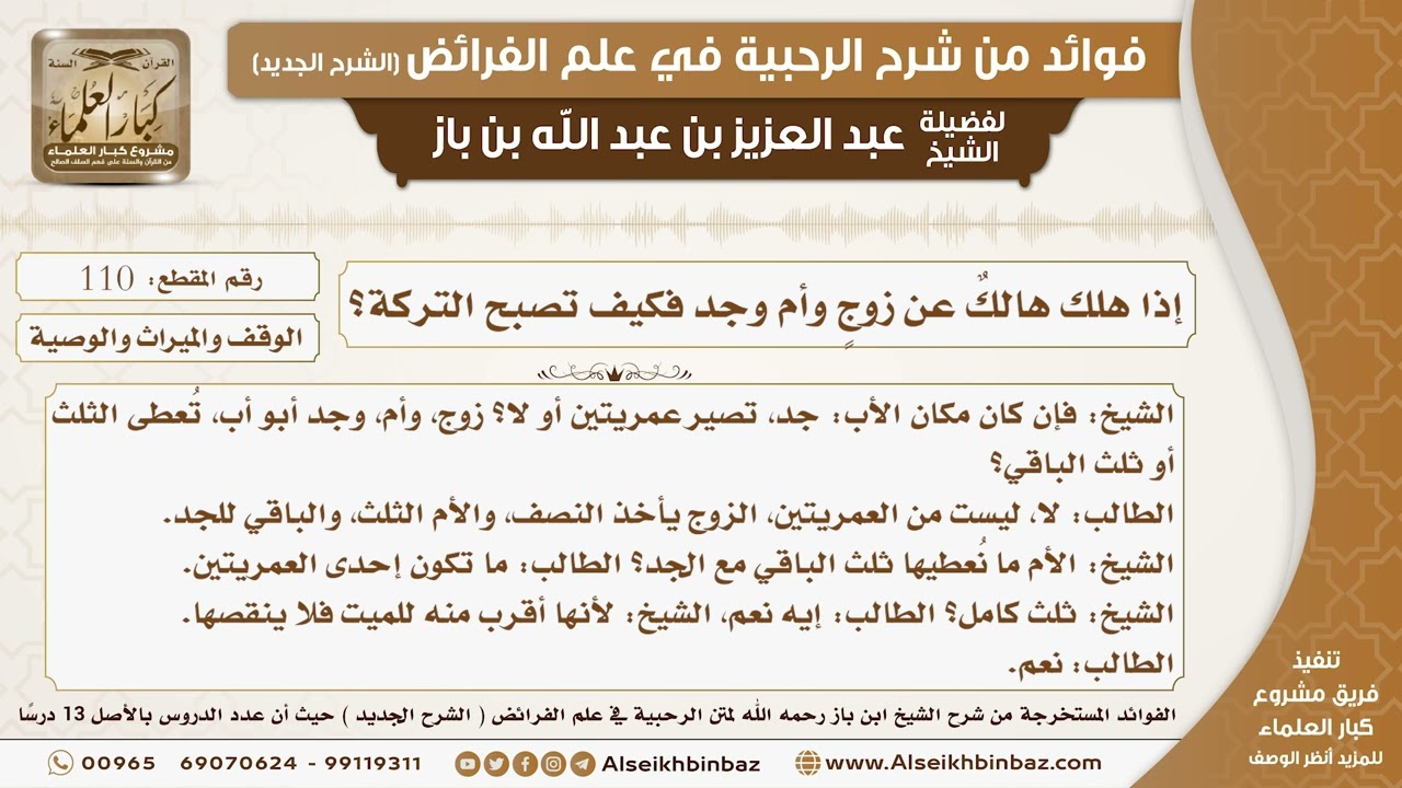 110 - إذا هلك هالكٌ عن زوجٍ وأم وجد فكيف تصبح التركة؟ -  فوائد من شرح الرحبية
