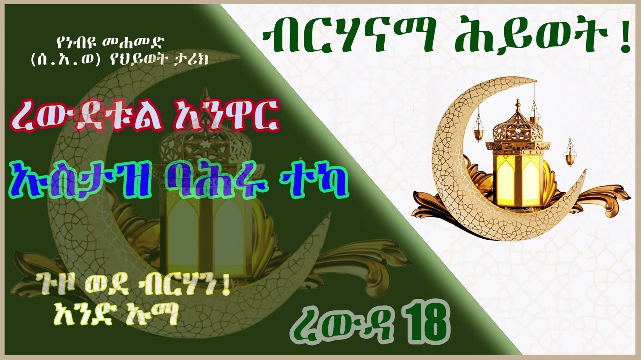 ረውደቱል አንዋር - ኡስታዝ ባሕሩ ተካ - ረውዳ 18 - እኛነታችንን መመልከት በነብዩ ተግባር ነው፡፡ ልጆቻችንን በነብዩ አስተምህሮት ማኖር ማሳደግ አለብን፡፡