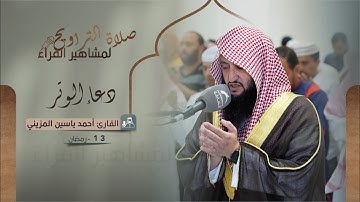 دعاء 13 رمضان 1444 | القارئ: أحمد ياسين المزيني