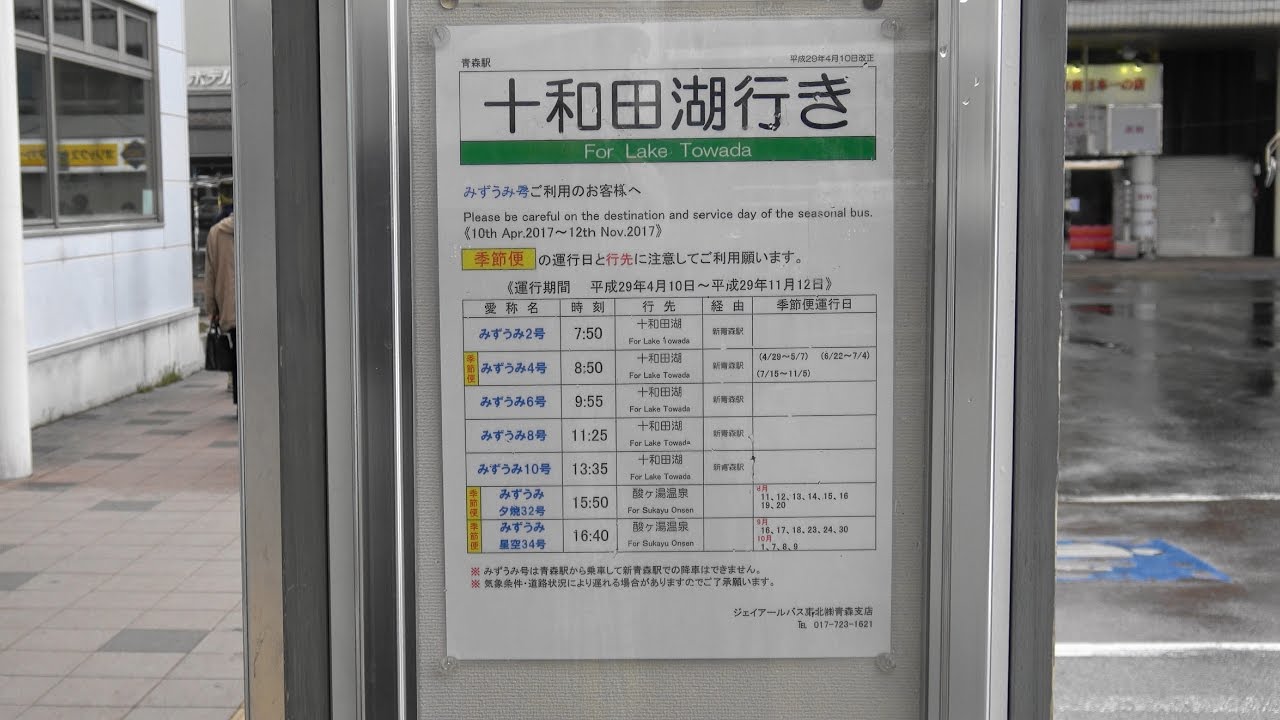 2017 雪の回廊① 路線バス JRバス東北 青森駅→奥入瀬渓流→十和田湖