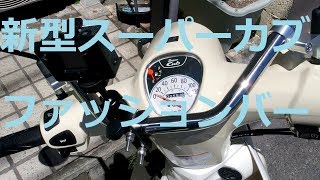 ホンダ　新型スーパーカブ１１０　JA44　キタコ　フロントファッションバー　Honda