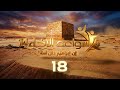 سواعد الإخاء 14 إن إبراهيم كان أمة حلقة 18