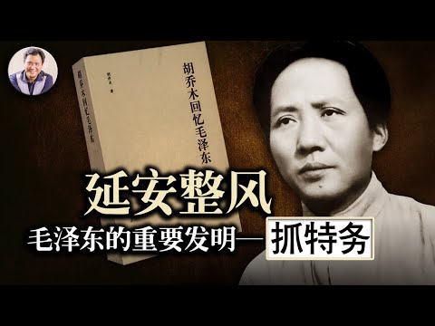 江峰时刻：延安整风，开始锻造这个世上最邪恶狡诈的生命体（历史上的今天20190201第275期）