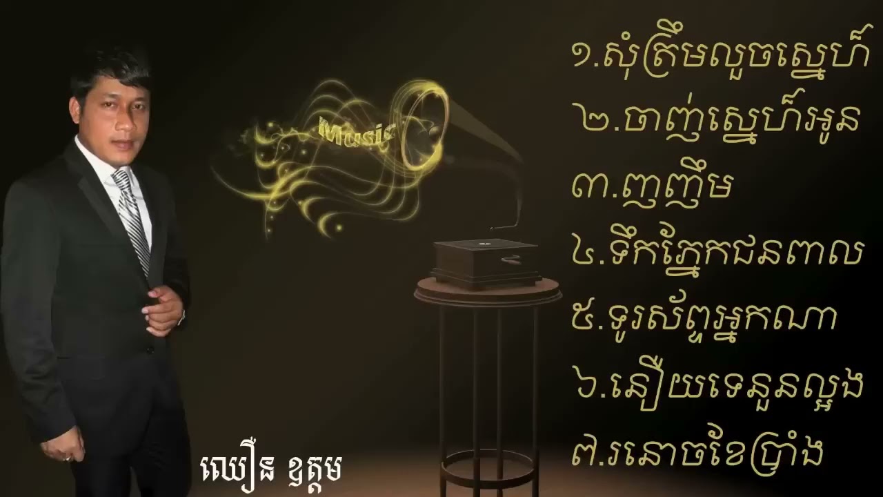 បទចម្រៀងចាស់ៗឈឿនឧត្តម_Chhoeun Odom​_The best top collect songs