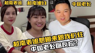 【越南媳婦阿荷】越南表姐拉著阿荷要學中文，還想搬來跟我們一起住，是想嫁中國？