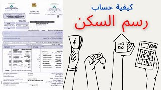 كيفية حساب رسم السكن - Taxe dhabitation (Maroc) -
