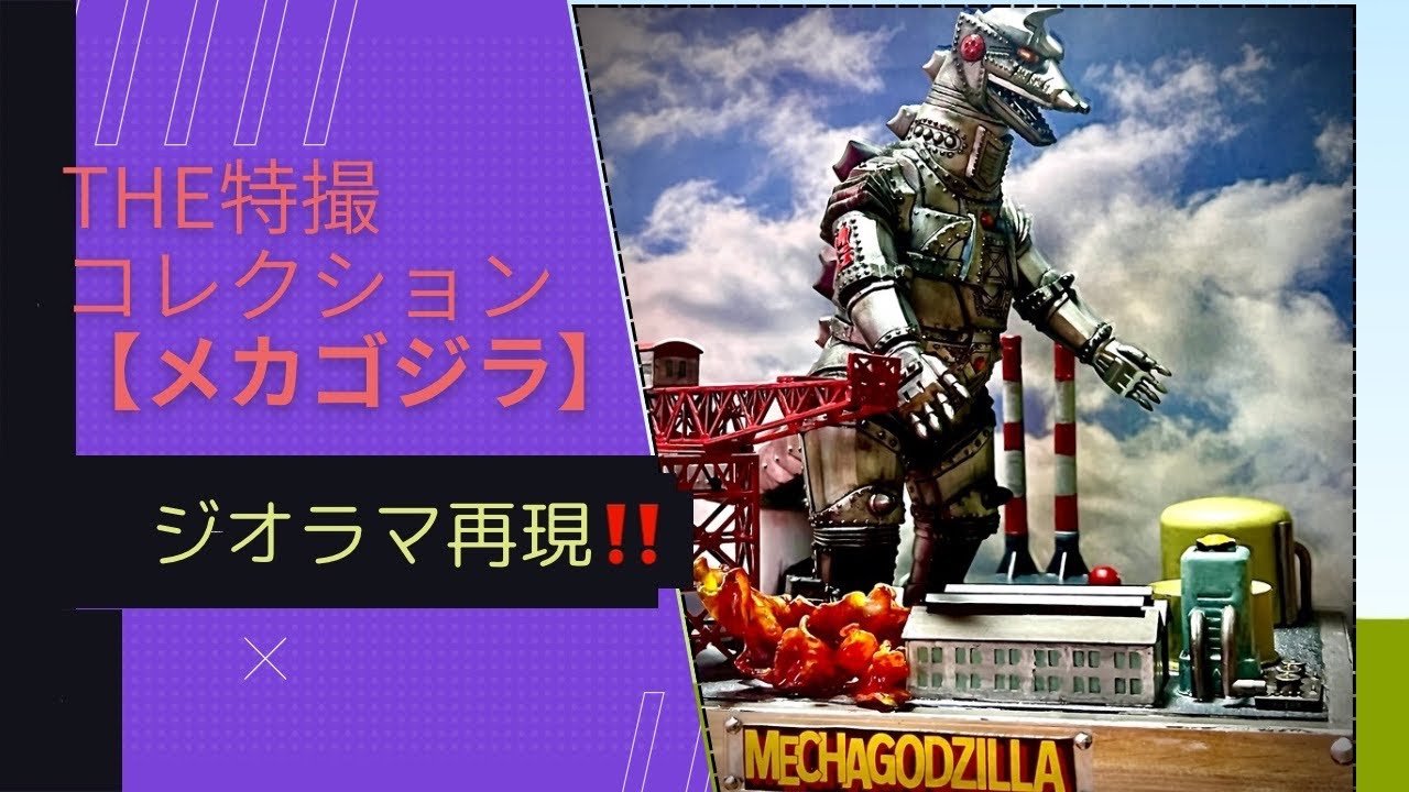The特撮コレクションメカゴジラ】メカゴジラぁ〜がぁ〜やってきたあ