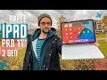 ЛУЧШЕ НОУТБУКА 🔥! ИДЕАЛЬНЫЙ ПЛАНШЕТ Apple iPad Pro 2021 на M1 11" ВЛАСТИ И БЛАЖЕНСТВА