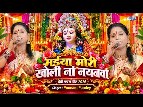 Poonam Pandey का देहाती देवी पचरा गीत | मईया मोरी खोली ना नयनवा | Dehati Devi Pachra Geet 2026