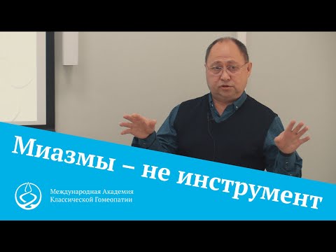 Миазмы – не инструмент для назначения препарата