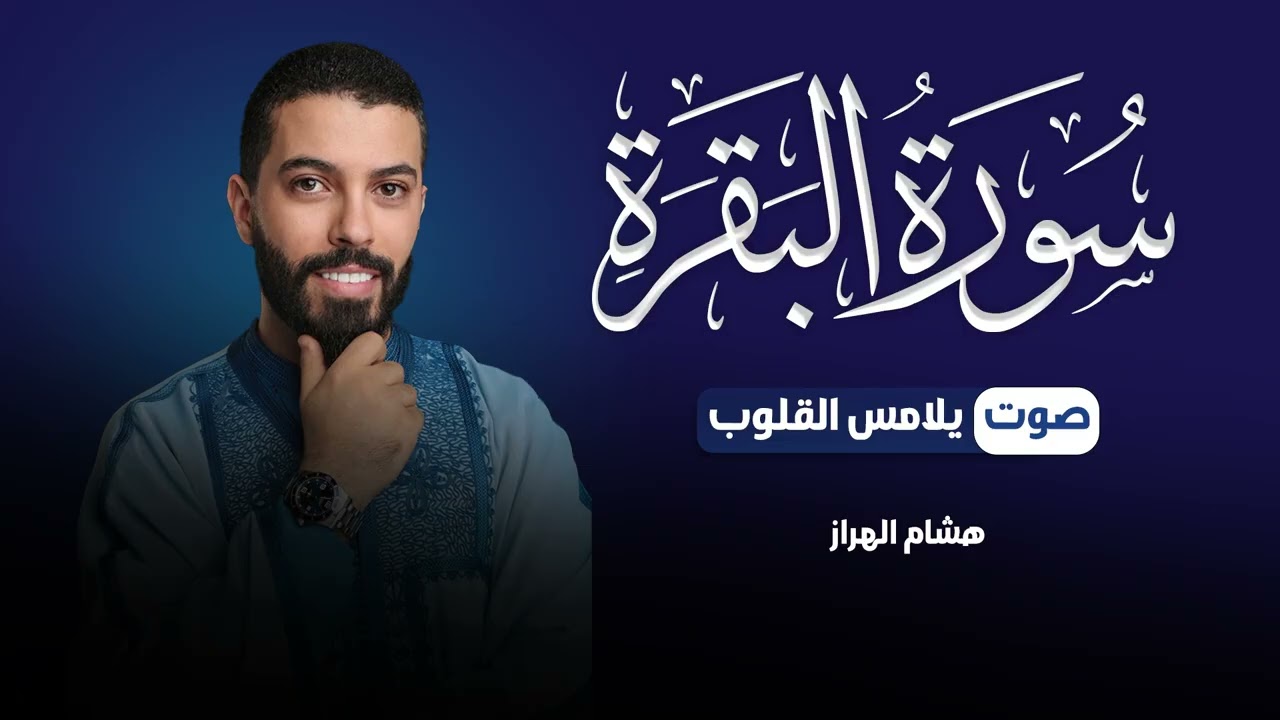 سورة البقرة كاملة بصوت يلامس القلوب ❤️ تلاوة مؤثرة للقارئ هشام الهراز برواية حفص عن عاصم